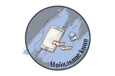 Онлайн учебник Мобильное кино