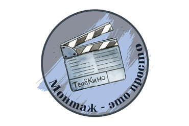 Монтаж это просто