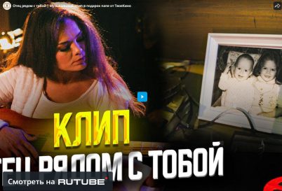 Музыкальный клип в подарок папе “Отец рядом с тобой”